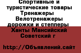 Спортивные и туристические товары Тренажеры - Велотренажеры,дорожки и степперы. Ханты-Мансийский,Советский г.